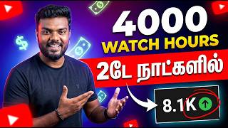 How to Complete 4000 Watch Hours on YouTube Fast! 🚀 (Tamil) | skills maker tv