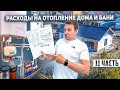 Расходы на отопление дома 96м2 и бани 33м2 из газобетона. Сколько реально обходится содержание.