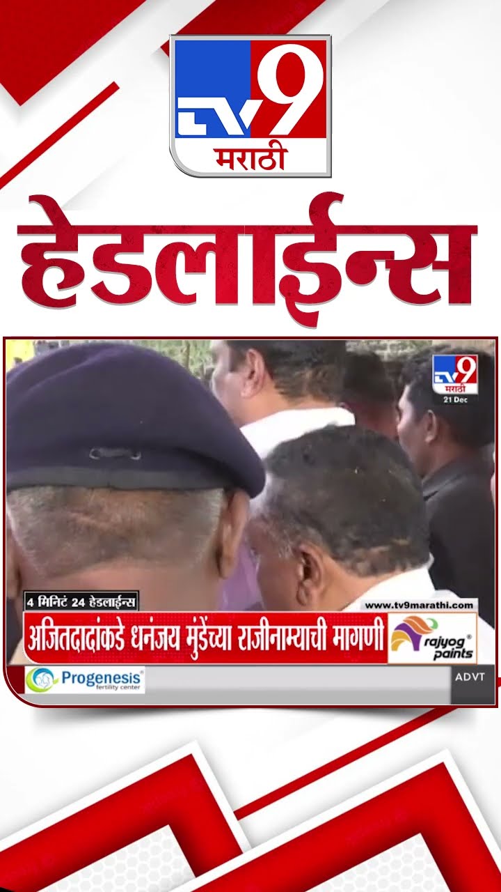 Tv9 Marathi News Top Headline Today 21 December 2024 11 PM 4 Minutes 24 Headline Maharashtra Politic