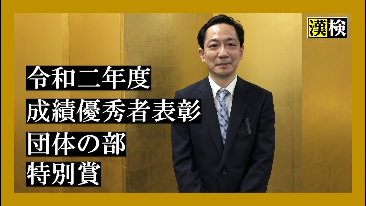 令和二年度 日本漢字能力検定成績優秀者表彰 漢検特設サイト