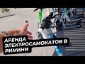 Аренда самокатов в Римини. Как ими пользоваться? Август 2022