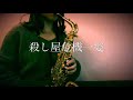 椎名林檎 / 殺し屋危機一髪