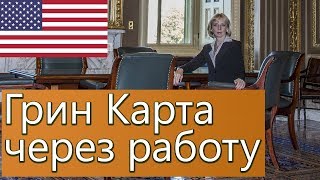 ИММИГРАЦИЯ В США 🇺🇸. НОВЫЙ СПОСОБ! Грин карта через трудоустройство #74