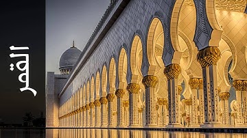 سورة القمر محمد عبدالحكيم سعيد العبدالله   Surah Al Qamar Mohammad Al Abdullah