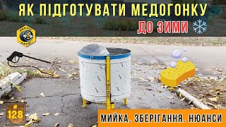 картинка: Як підготувати медогонку до зими. Мити чи не мити ?