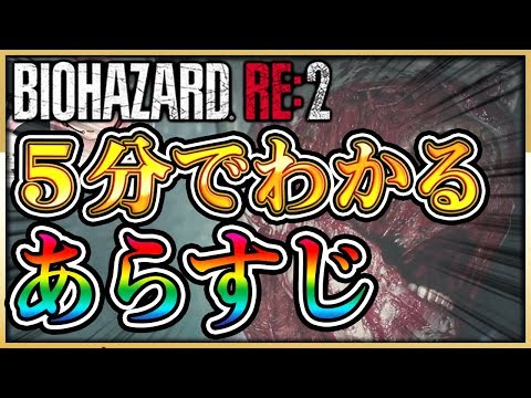 【バイオハザードRE:2】５分でわかる全部のあらすじ【忙しい人向け】