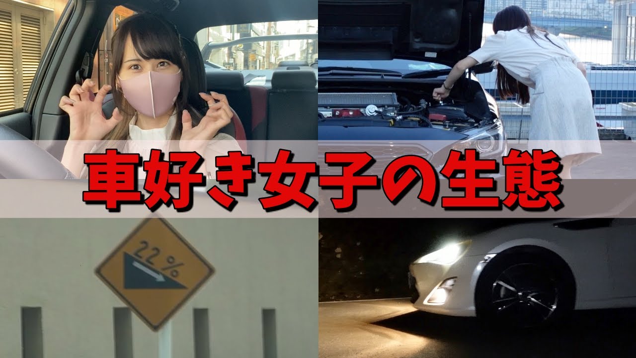 これがリアル 車好き女子の日常オムニバス5選 スバル Subaru Wrx Sti Mt女子 Vab 車好き女子 あま猫 Youtube