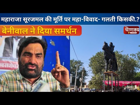 महाराजा सूरजमल की मूर्ति पर महा-विवाद- गलती किसकी..?,  बेनीवाल ने दिया समर्थन || Hanuman Beniwal ||