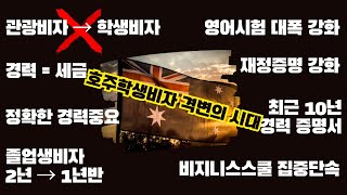 호주 학생비자 대격변의 시대가 요리유학에 미치는 영향과, 비자승인 그리고 영주권에 미치게 될 사항을 정리해 보겠습니다.
