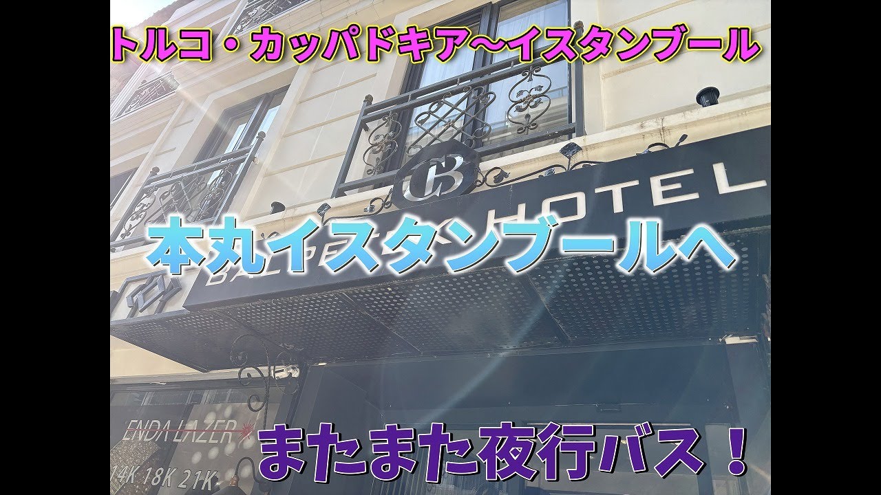 カッパドキアから本丸イスタンブールへ