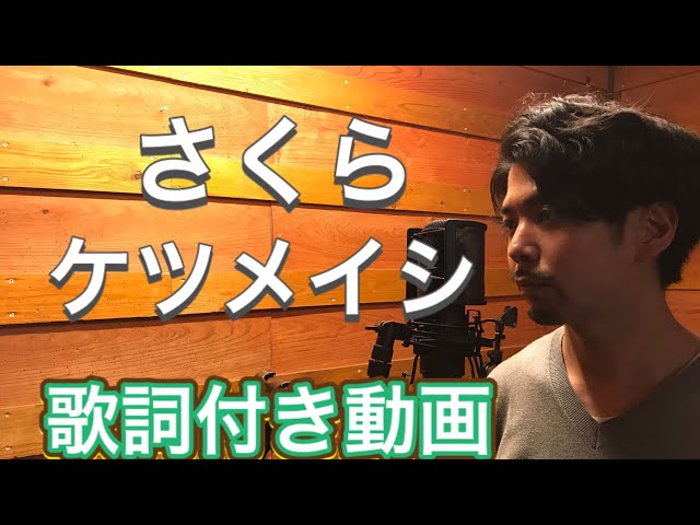 【歌詞付き】さくら/ケツメイシ　【歌ってみた】by Allen Matsumora class=