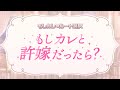 【スタマイ】もしカレと許嫁だったら？