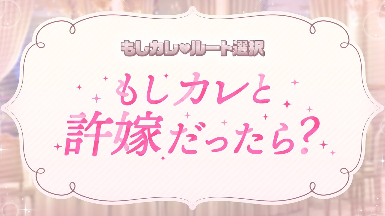 スタマイ もしカレと許嫁だったら Youtube