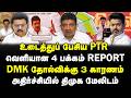 உடைத்துப் பேசிய PTR | வெளியான 4 பக்கம் Report | DMK தோல்விக்கு 3 காரணம்| அதிர்ச்சியில் திமுக மேலிடம்