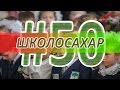 ШКОЛОСАХАР #50 [CS 1.6]