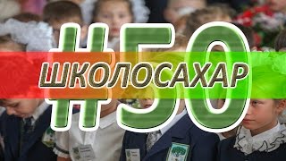 ШКОЛОСАХАР #50 [CS 1.6]