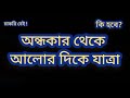 অন্ধকার থেকে আলোর দিকে যাত্রা/WB SLST UPDATE/INSPIRATIONAL WORDS/2025