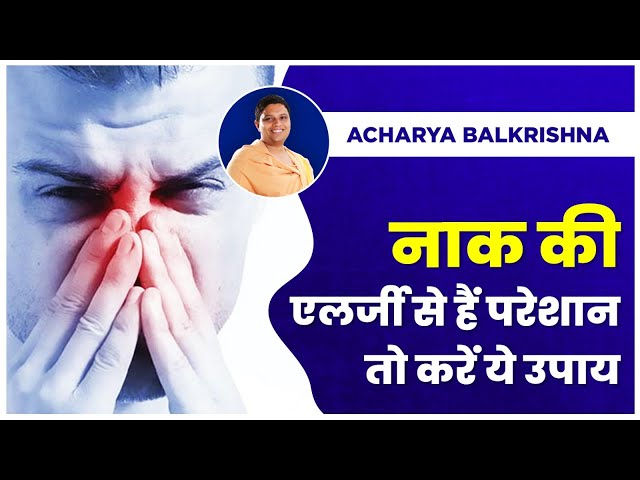 नाक की एलर्जी (Nasal Allergy) से हैं परेशान तो करें ये उपाय || Acharya Balkrishna