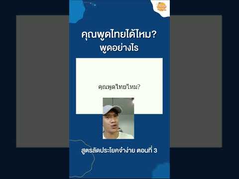 สูตรลัดประโยคจำง่าย ตอนที่3 คุณพูดไทยได้ไหม?