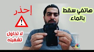 نصيحة ع الماشي (1) - ماذا افعل جهازي وقع بالمي؟???