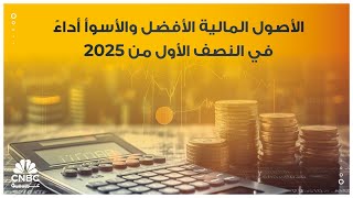 الأصول المالية الأفضل والأسوأ أداءً في النصف الأول من 2025