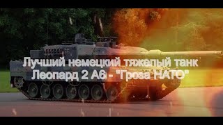 Лучший германский танк Леопард 2 А6 : &quot;Гроза НАТО&quot;