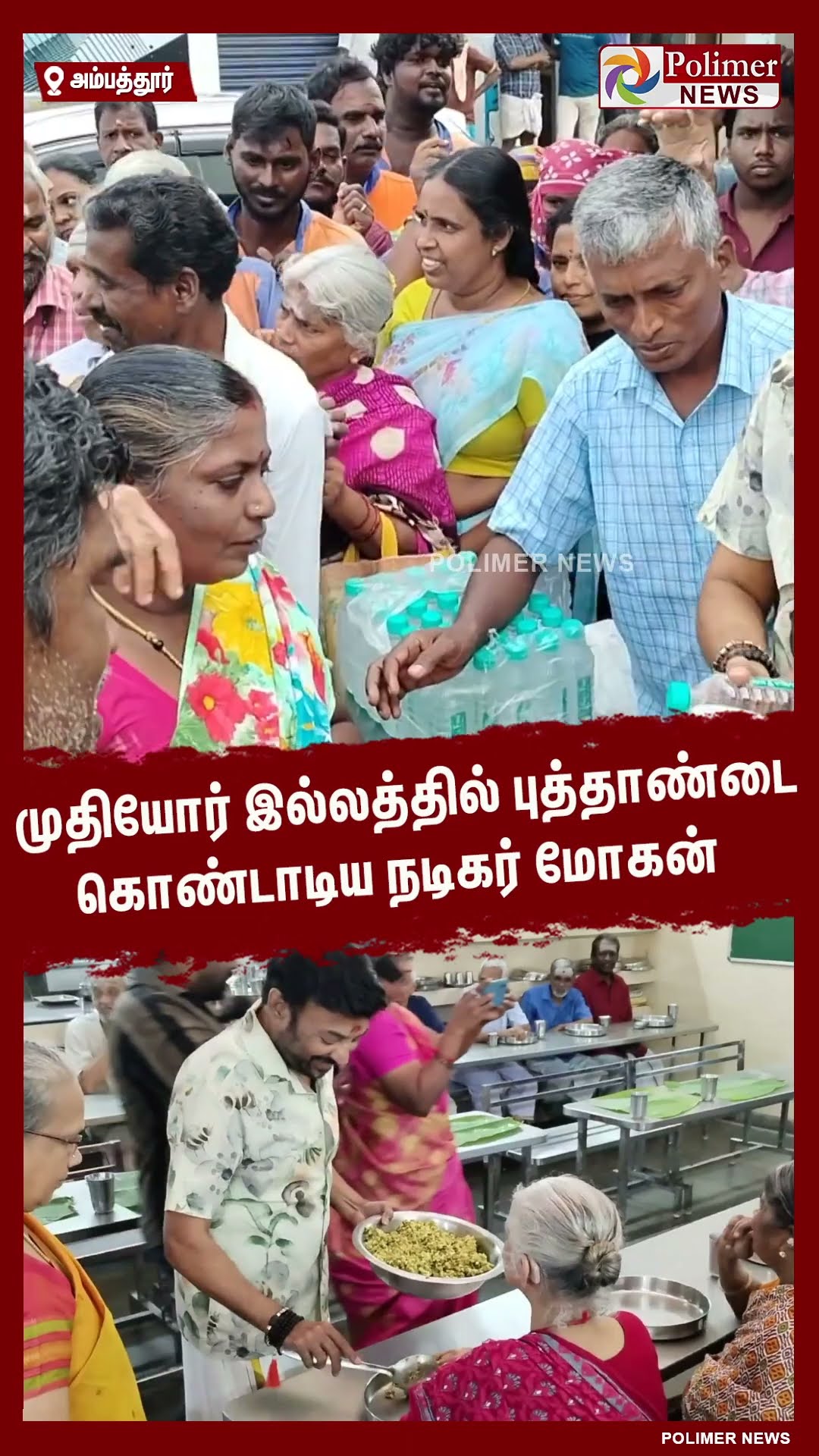 முதியோர் இல்லத்தில் புத்தாண்டை கொண்டாடிய நடிகர் மோகன்..#shorts