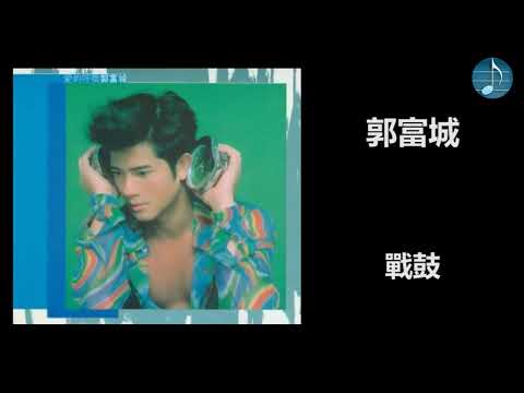 Watch 郭富城 - 戰鼓 on YouTube
