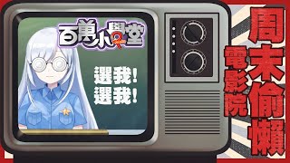 【Vtuber】挑戰百萬小學堂,聰明蕾兒大王一定會!【一起看綜藝 | 同時視聽】 #ACGlive #蕾兒