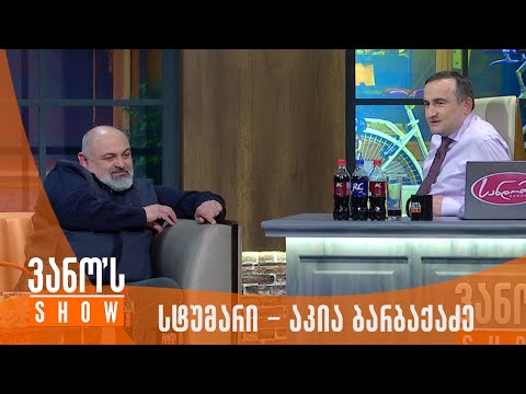 ვანოს შოუ | სტუმარი - აკია ბარბაქაძე
