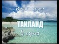 Влюбиться в Таиланд. Река Квай. 4 серия. Фильм 2006. Влог, режиссер Ирина Козлова. Таиланд видео.