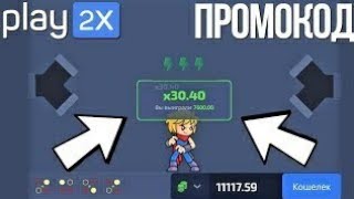 PLAY2X   ПРОМОКОД! НАШЁЛ БАГ БЕСПРОИГРЫШНАЯ ТАКТИКА НА ПЛЕЙ2Х! СТРАТЕГИЯ БЕЗ РИСКОВ!