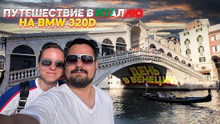 видео: ПРИЕХАЛИ НА BMW В САМЫЙ НЕОБЫЧНЫЙ ГОРОД В МИРЕ - ВЕНЕЦИЮ! картинка: ПРИЕХАЛИ НА BMW В САМЫЙ НЕОБЫЧНЫЙ ГОРОД В МИРЕ - ВЕНЕЦИЮ!