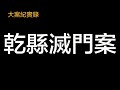 「」大案紀實錄「」乾縣滅門案始末 （請打開CC字幕觀看）