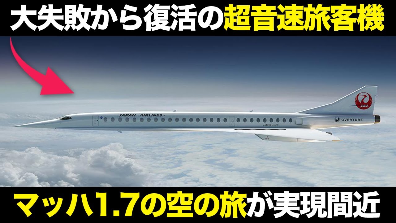 JALも発注した夢の旅客機 マッハ1.7の次世代超音速旅客機の計画が凄