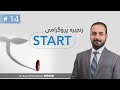 Dr Zana A Qasab I بەربەستی سیستەمی وڵات START Program 14 