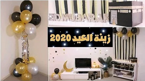 تزيين البيت للعيد بالبالونات