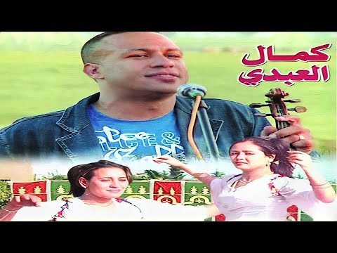 KAMAL ABDI - ALBUM COMPLET - ALWA - العلوة نايضة