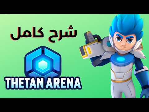 Thetan Arena شرح كامل للعبة