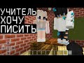 ШКОЛА МАЙНКРАФТ ! ОТКРЫЛ СВОЮ ШКОЛУ С УЧЕНИКАМИ НА СЕРВЕРЕ троллинг Minecraft