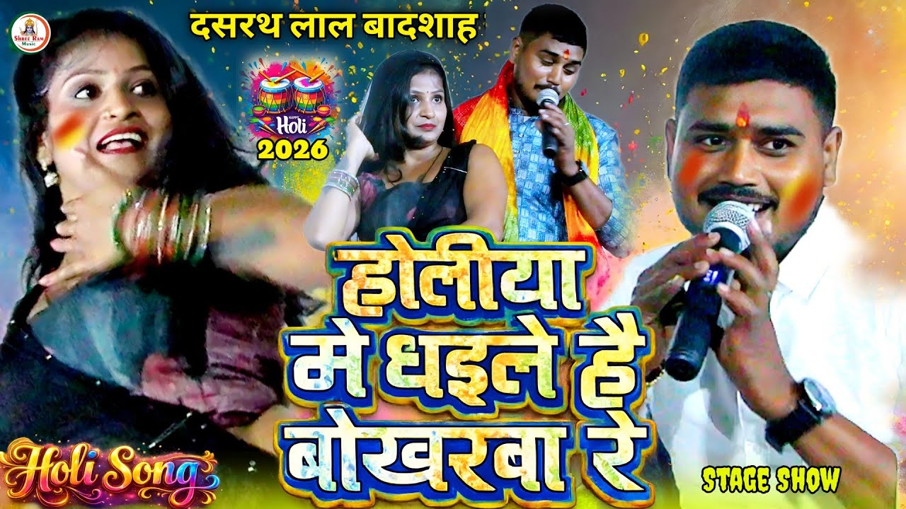 #होली गाना गाके पब्लिक को झूमाया #Dasharath Lal Badsah | होलिया में धईले है बोखरबा | Holiya Me |2026