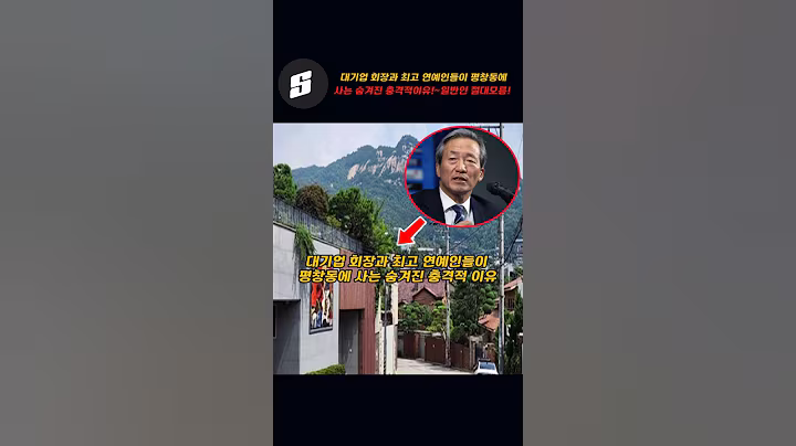 대기업 회장들과 최고 연예인들이 평창동에 사는 숨겨진 이유!!~일반인 절대 모름!!