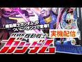 反省会場　機動戦士ガンダム　実機配信