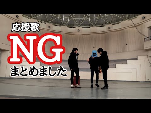 【NG集】手作り応援歌『目の前に』のNGシーンをまとめました。【FOOTBALLCLUB KAWAGUCHI】