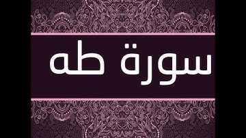 من روائع التلاوات لسورة طه ليلة السادس عشر من رمضان ١٤٤٣ه‍  بركات سيد البخاري