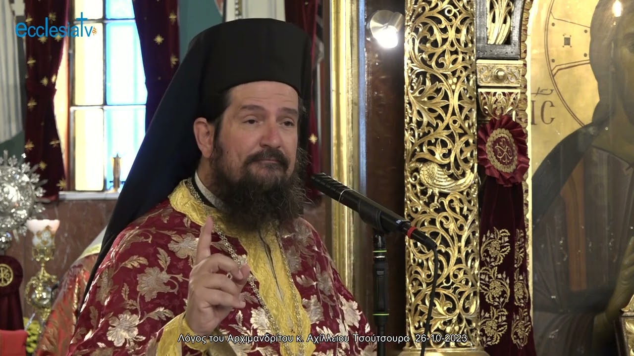 Λόγος του Αρχιμανδρίτου κ. Αχίλλειου Τσούτσουρα  26-10-2023