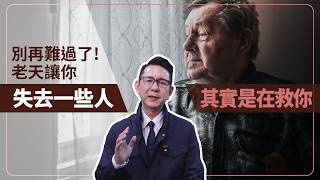 別再難過了！老天讓你失去一些人其實是在救你