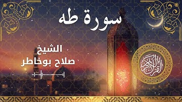 20 Surah Ta Ha  Al Sheikh Salah Bukhatir الشيخ صلاح بوخاطر   سورة طه كاملة