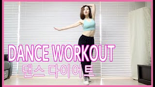 Dance Diet Workout | 댄스다이어트 | Choreo by Sunny | Cardio | 홈트|