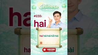 Chinese Pronunciation #235 | hai hāi hái hǎi hài | Learn Mandarin Fast